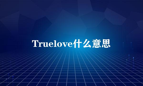 Truelove什么意思