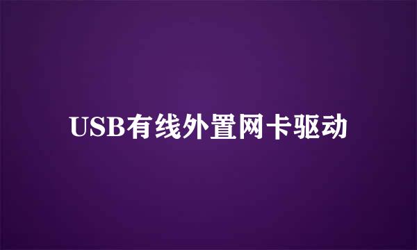 USB有线外置网卡驱动