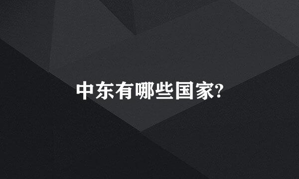 中东有哪些国家?