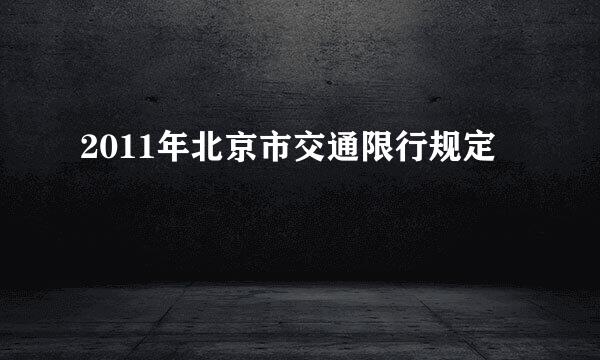 2011年北京市交通限行规定