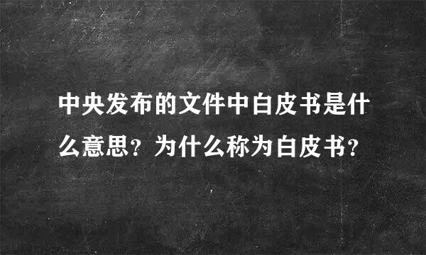 中央发布的文件中白皮书是什么意思？为什么称为白皮书？