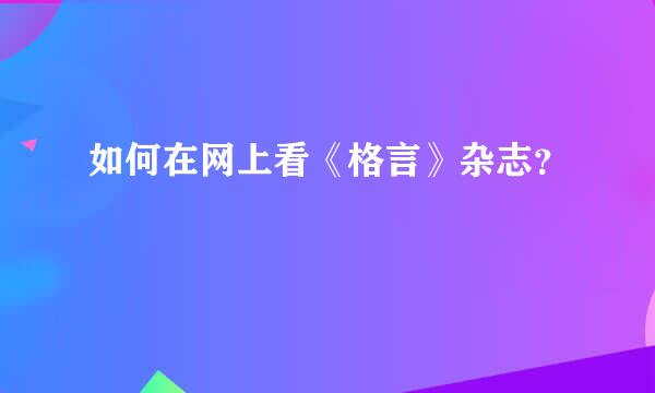 如何在网上看《格言》杂志？