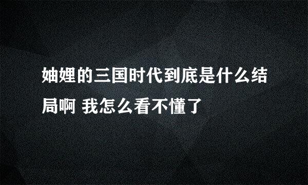 妯娌的三国时代到底是什么结局啊 我怎么看不懂了