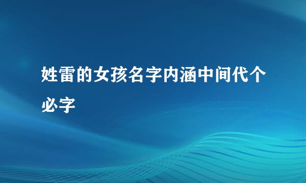 姓雷的女孩名字内涵中间代个必字