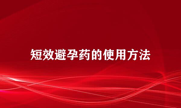 短效避孕药的使用方法