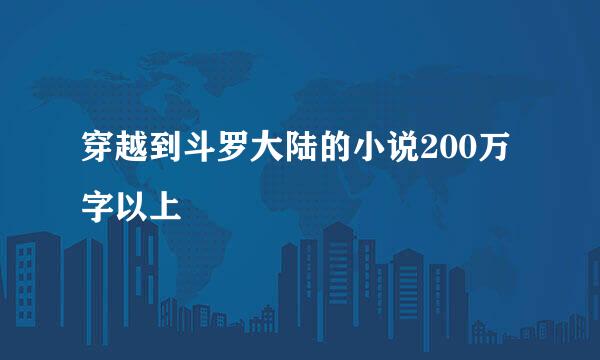 穿越到斗罗大陆的小说200万字以上