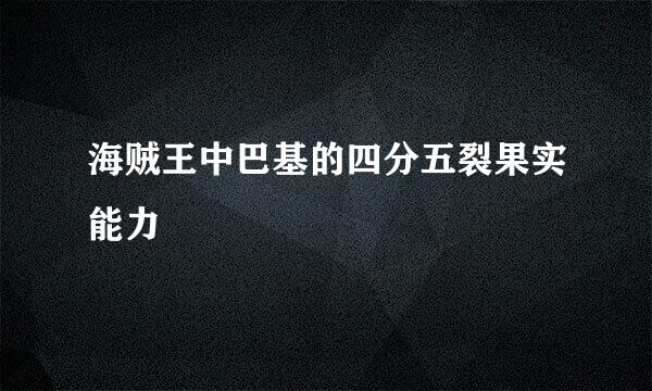 海贼王中巴基的四分五裂果实能力