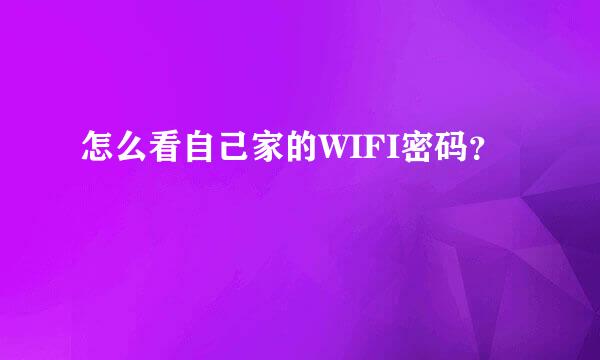 怎么看自己家的WIFI密码？