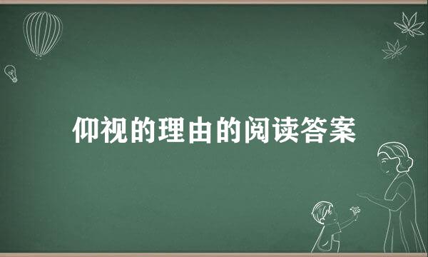 仰视的理由的阅读答案