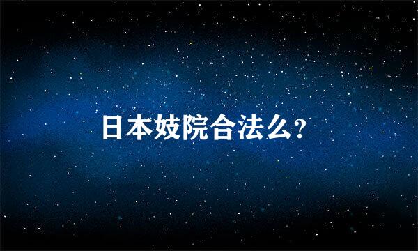 日本妓院合法么？