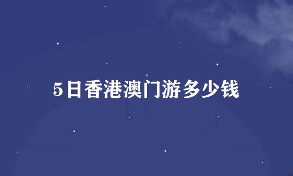 5日香港澳门游多少钱