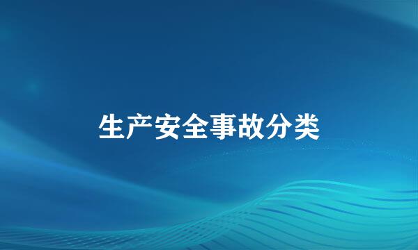 生产安全事故分类