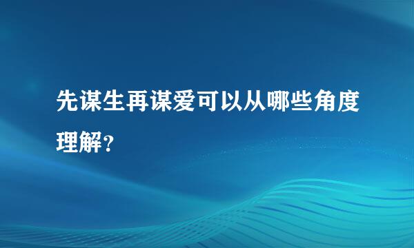 先谋生再谋爱可以从哪些角度理解？