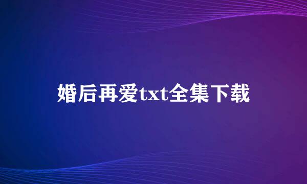 婚后再爱txt全集下载