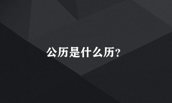 公历是什么历？