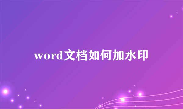 word文档如何加水印