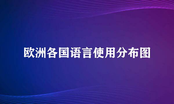 欧洲各国语言使用分布图