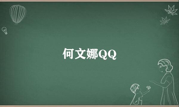 何文娜QQ