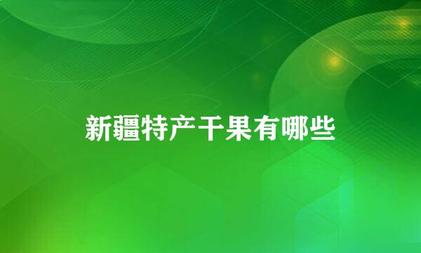 新疆特产干果有哪些