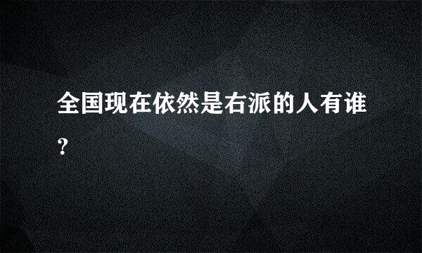 全国现在依然是右派的人有谁？