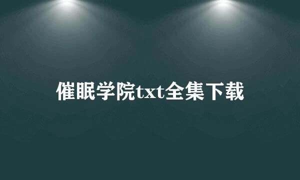 催眠学院txt全集下载