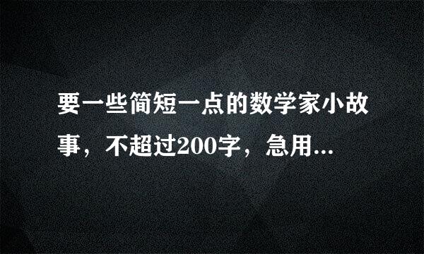 要一些简短一点的数学家小故事，不超过200字，急用！！！！