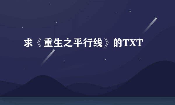 求《重生之平行线》的TXT