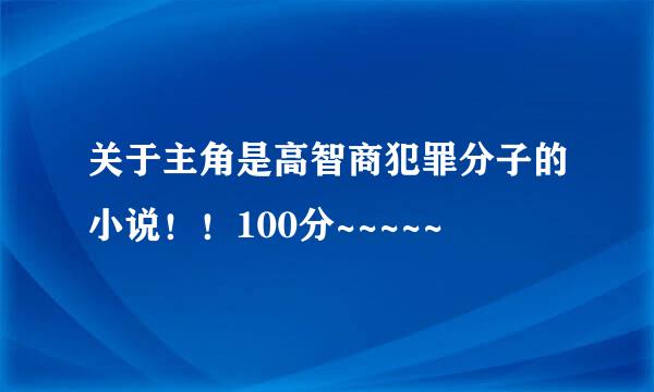 关于主角是高智商犯罪分子的小说！！100分~~~~~