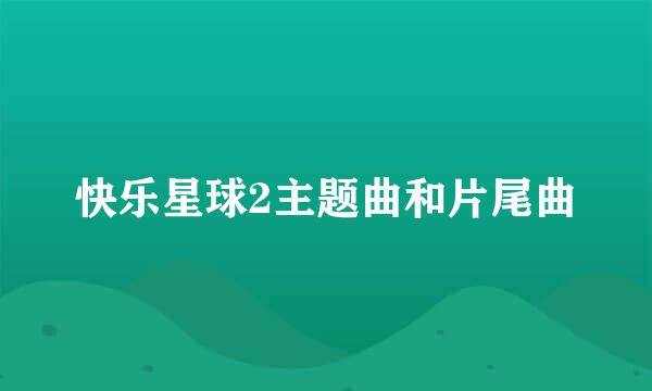 快乐星球2主题曲和片尾曲