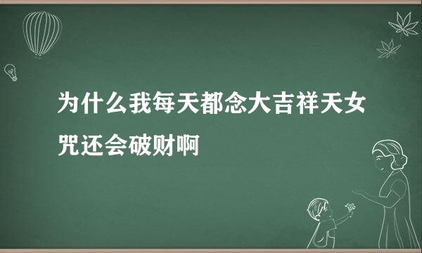 为什么我每天都念大吉祥天女咒还会破财啊