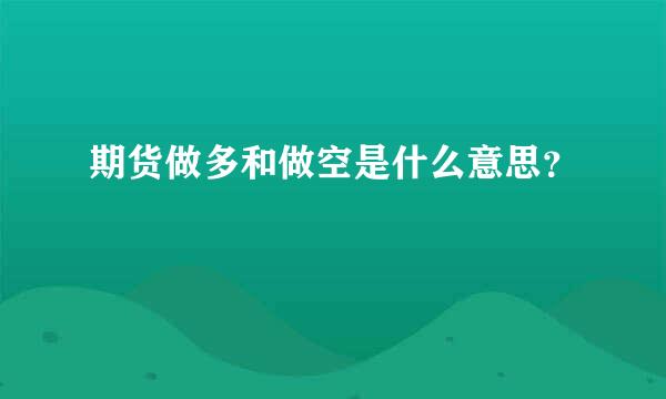 期货做多和做空是什么意思？