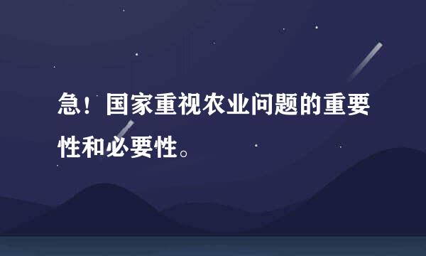 急！国家重视农业问题的重要性和必要性。