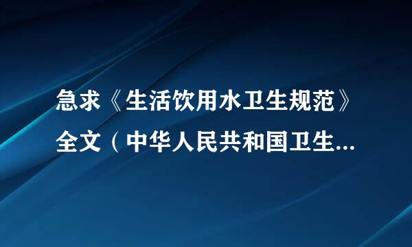 急求《生活饮用水卫生规范》全文（中华人民共和国卫生部，2001）