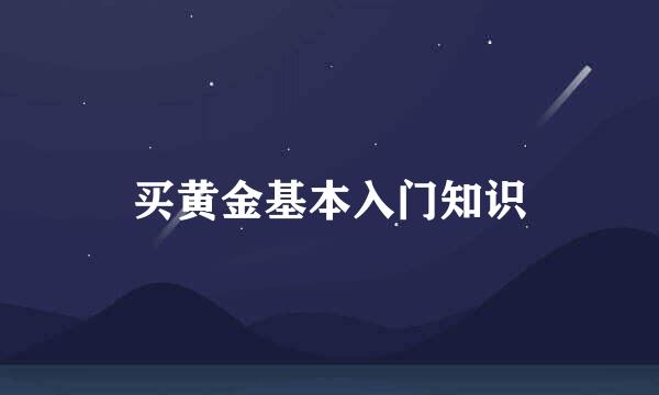 买黄金基本入门知识