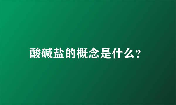 酸碱盐的概念是什么？