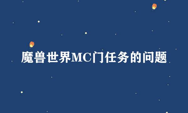 魔兽世界MC门任务的问题