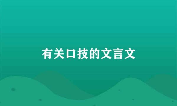 有关口技的文言文