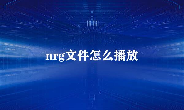 nrg文件怎么播放