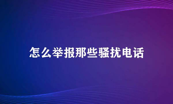 怎么举报那些骚扰电话