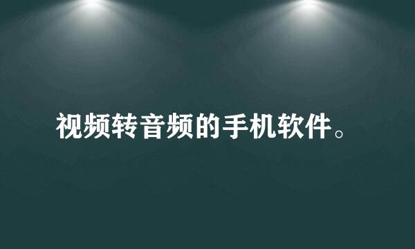 视频转音频的手机软件。