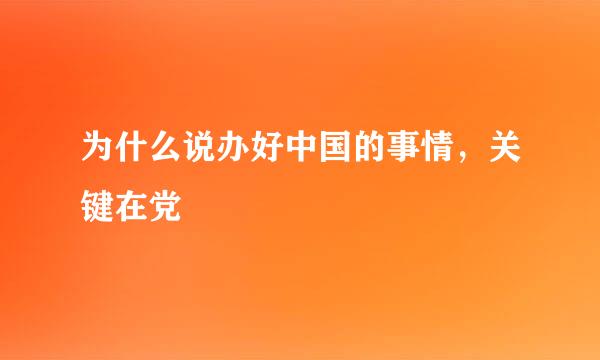 为什么说办好中国的事情，关键在党