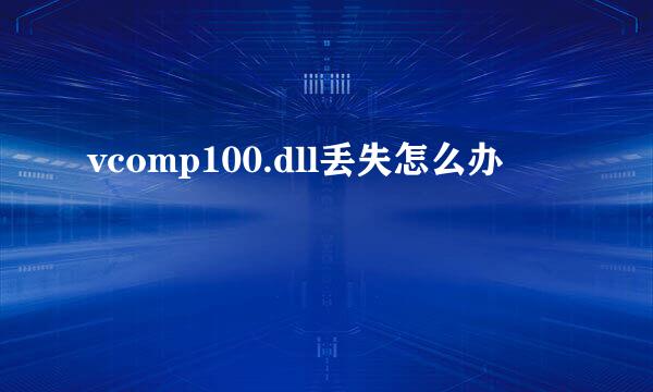 vcomp100.dll丢失怎么办