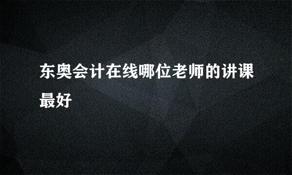 东奥会计在线哪位老师的讲课最好