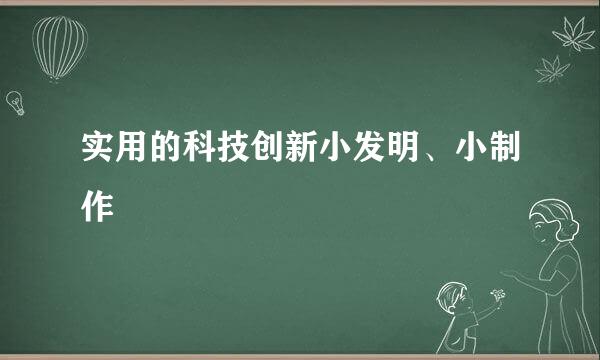 实用的科技创新小发明、小制作