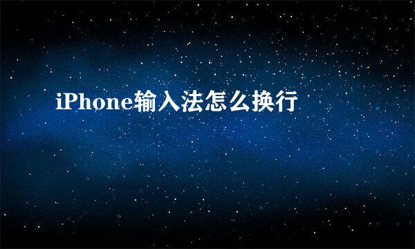 iPhone输入法怎么换行