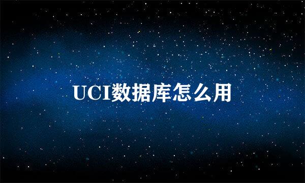 UCI数据库怎么用