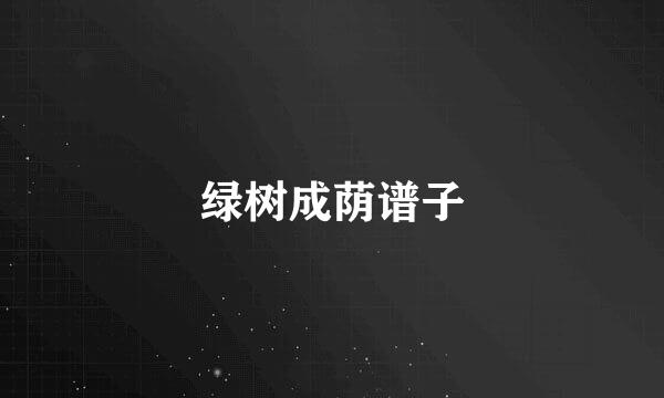 绿树成荫谱子