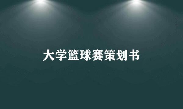 大学篮球赛策划书