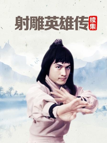 哪位好心人有射雕英雄传续集(1978)张彻导演的免费高清百度云资源