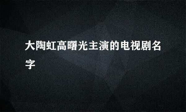 大陶虹高曙光主演的电视剧名字